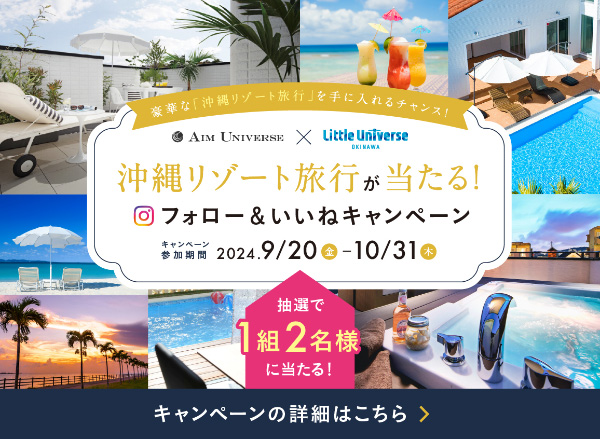 AIM UNIVERSE × Little Universe OKINAWA 沖縄リゾート旅行が当たる！Instagramフォロー＆いいねキャンペーン 2024年9月20日（金）～10月31日（木）