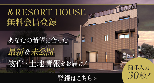 &RESORT HOUSE メールマガジン会員登録（無料）あなたの希望に合った最新&未公開の物件・土地情報をお届け 簡単入力30秒！登録はこちら